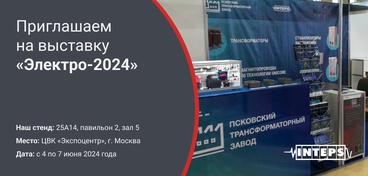 Приглашаем вас на 32-ю международную выставку «Электро-2024»